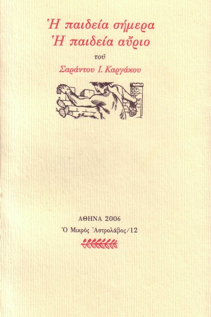 Η ΠΑΙΔΕΙΑ ΣΗΜΕΡΑ, Η ΠΑΙΔΕΙΑ ΑΥΡΙΟ