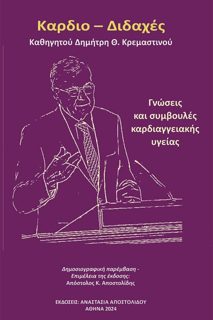 ΚΑΡΔΙΟ-ΔΙΔΑΧΕΣ