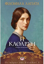 ΟΙ ΚΟΡΕΣ ΤΗΣ ΕΛΛΑΔΑΣ Νο3: Η ΚΑΘΑΡΣΗ