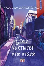 ΟΤΑΝ ΝΥΧΤΩΝΕΙ ΣΤΑ ΣΤΕΝΑ