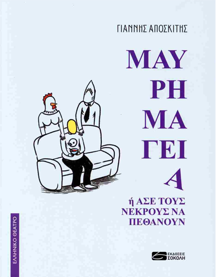 ΜΑΥΡΗ ΜΑΓΕΙΑ Ή ΑΣΕ ΤΟΥΣ ΝΕΚΡΟΥΣ  ΝΑ ΠΕΘΑΝΟΥΝ