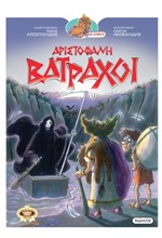 ΒΑΤΡΑΧΟΙ - ΟΙ ΚΩΜΩΔΙΕΣ ΤΟΥ ΑΡΙΣΤΟΦΑΝΗ ΣΕ ΚΟΜΙΚΣ
