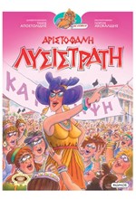 ΛΥΣΙΣΤΡΑΤΗ - ΟΙ ΚΩΜΩΔΙΕΣ ΤΟΥ ΑΡΙΣΤΟΦΑΝΗ ΣΕ ΚΟΜΙΚΣ