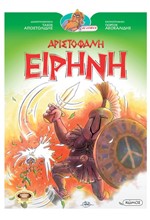 ΕΙΡΗΝΗ - ΟΙ ΚΩΜΩΔΙΕΣ ΤΟΥ ΑΡΙΣΤΟΦΑΝΗ ΣΕ ΚΟΜΙΚΣ