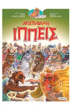 ΙΠΠΕΙΣ - ΟΙ ΚΩΜΩΔΙΕΣ ΤΟΥ ΑΡΙΣΤΟΦΑΝΗ ΣΕ ΚΟΜΙΚΣ