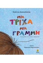 ΜΙΑ ΤΡΙΧΑ, ΜΙΑ ΓΡΑΜΜΗ (ΤΟ ΜΕΓΑΛΕΙΟ ΤΩΝ ΜΙΚΡΩΝ ΠΡΑΓΜΑΤΩΝ)