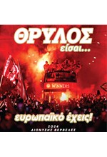 ΘΡΥΛΟΣ ΕΙΣΑΙ ΕΥΡΩΠΑΪΚΟ ΕΧΕΙΣ