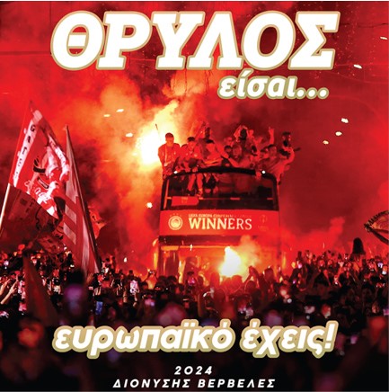 ΘΡΥΛΟΣ ΕΙΣΑΙ ΕΥΡΩΠΑΪΚΟ ΕΧΕΙΣ