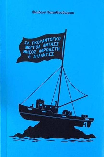 ΙΛ ΓΚΟΥΑΝΤΟΓΚΟ, ΜΟΓΓΟΛ ΑΝΤΑΣΙ, ΝΗΣΟΣ ΑΦΡΟΔΙΤΗ Ή ΑΤΛΑΝΤΙΣ