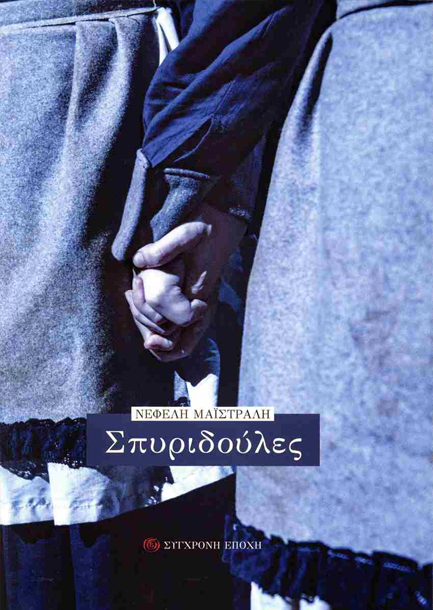 ΣΠΥΡΙ∆ΟΥΛΕΣ