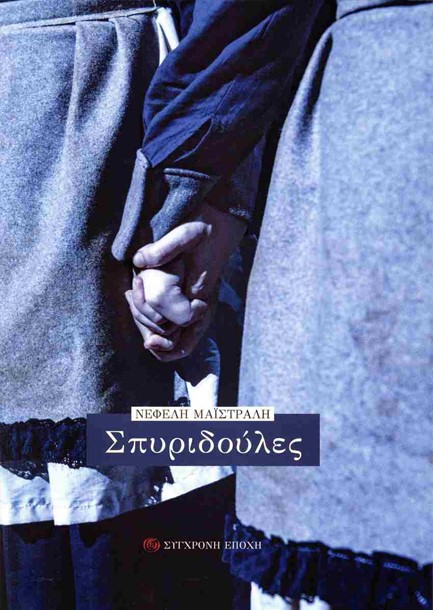 ΣΠΥΡΙ∆ΟΥΛΕΣ