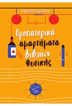 ΠΡΟΠΑΤΟΡΙΚΑ ΑΜΑΡΤΗΜΑΤΑ ΒΙΒΛΙΩΝ ΦΥΣΙΚΗΣ