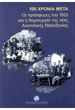 100 ΧΡΟΝΙΑ ΜΕΤΑ: ΟΙ ΠΡΟΣΦΥΓΕΣ ΤΟΥ 1922 ΚΑΙ Η ΔΗΜΙΟΥΡΓΙΑ ΤΗΣ ΝΕΑΣ ΑΝΑΤΟΛΙΚΗΣ ΜΑΚΕΔΟΝΙΑΣ