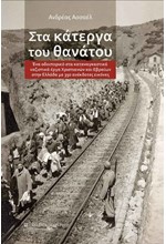 ΣΤΑ ΚΑΤΕΡΓΑ ΤΟΥ ΘΑΝΑΤΟΥ