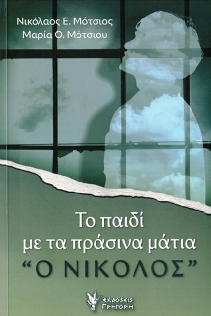 ΤΟ ΠΑΙΔΙ ΜΕ ΤΑ ΠΡΑΣΙΝΑ ΜΑΤΙΑ «Ο ΝΙΚΟΛΟΣ»