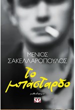 ΤΟ ΜΠΑΣΤΑΡΔΟ