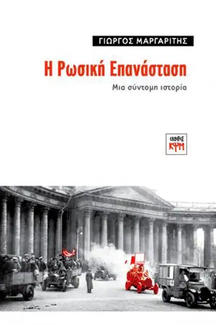 Η ΡΩΣΙΚΗ ΕΠΑΝΑΣΤΑΣΗ, ΜΙΑ ΣΥΝΤΟΜΗ ΙΣΤΟΡΙΑ