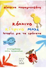ΚΟΚΚΙΝΟ ΚΙΤΡΙΝΟ ΜΠΛΕ