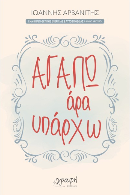 ΑΓΑΠΩ ΑΡΑ ΥΠΑΡΧΩ