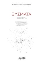 ΞΥΣΜΑΤΑ
