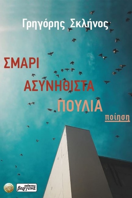 ΣΜΑΡΙ ΑΣΥΝΗΘΙΣΤΑ ΠΟΥΛΙΑ