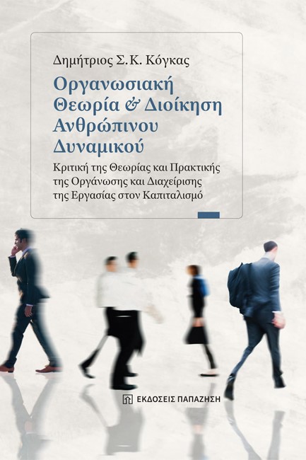 ΟΡΓΑΝΩΣΙΑΚΗ ΘΕΩΡΙΑ ΚΑΙ ΔΙΟΙΚΗΣΗ ΑΝΘΡΩΠΙΝΟΥ ΔΥΝΑΜΙΚΟΥ