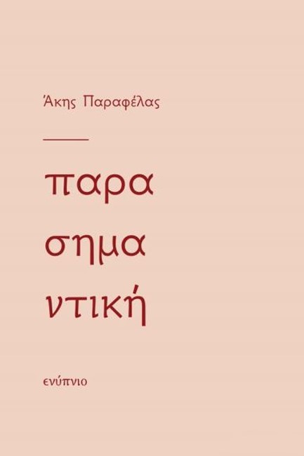 ΠΑΡΑΣΗΜΑΝΤΙΚΗ