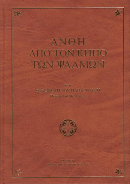 ΑΝΘΗ ΑΠΟ ΤΟΝ ΚΗΠΟ ΤΩΝ ΨΑΛΜΩΝ