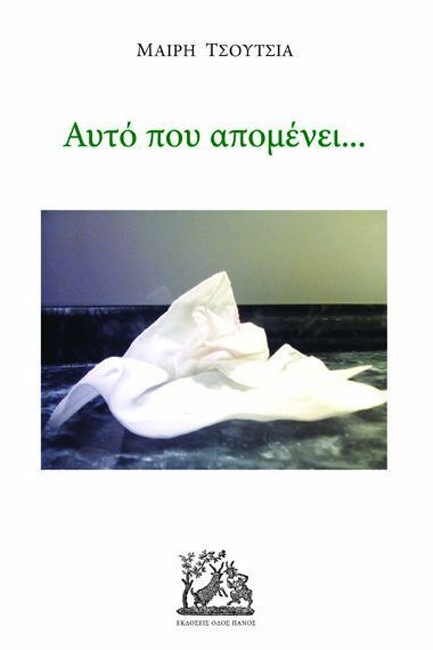ΑΥΤΟ ΠΟΥ ΑΠΟΜΕΝΕΙ...