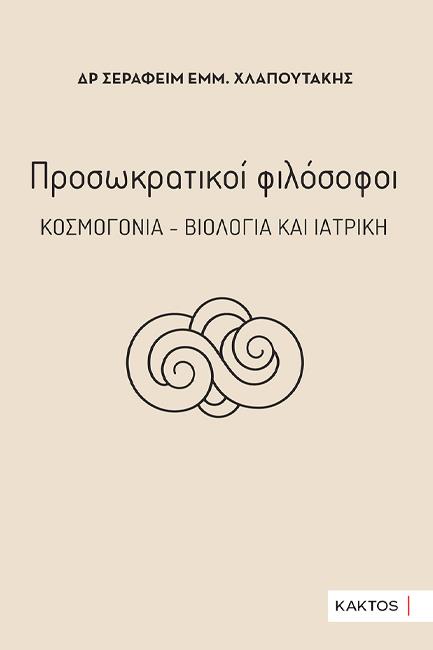 ΠΡΟΣΩΚΡΑΤΙΚΟΙ ΦΙΛΟΣΟΦΟΙ: ΚΟΣΜΟΓΟΝΙΑ, ΒΙΟΛΟΓΙΑ ΚΑΙ ΙΑΤΡΙΚΗ