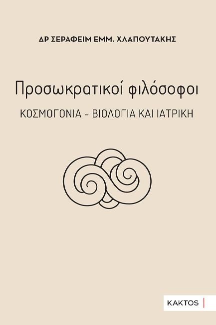 ΠΡΟΣΩΚΡΑΤΙΚΟΙ ΦΙΛΟΣΟΦΟΙ: ΚΟΣΜΟΓΟΝΙΑ, ΒΙΟΛΟΓΙΑ ΚΑΙ ΙΑΤΡΙΚΗ