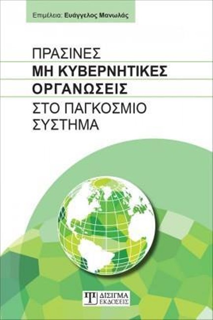 ΠΡΑΣΙΝΕΣ ΜΗ ΚΥΒΕΡΝΗΤΙΚΕΣ ΟΡΓΑΝΩΣΕΙΣ ΣΤΟ ΠΑΓΚΟΣΜΙΟ ΣΥΣΤΗΜΑ