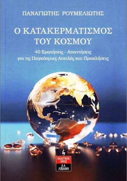 Ο ΚΕΡΜΑΤΙΣΜΟΣ ΤΟΥ ΚΟΣΜΟΥ