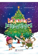 ΚΑΛΑΝΤΑ ΜΕ ΤΟΥΣ ΚΑΛΙΚΑΝΤΖΑΡΟΥΣ
