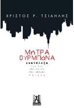 ΜΗΤΡΑ ΟΥΡΜΠΑΝΑ