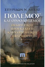 ΠΟΛΕΜΟΣ ΚΑΙ ΟΡΘΟΛΟΓΙΣΜΟΣ