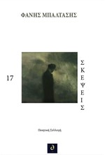 17 ΣΚΕΨΕΙΣ