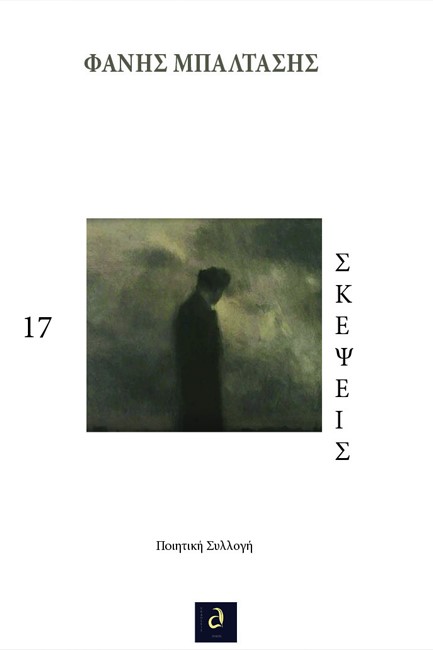 17 ΣΚΕΨΕΙΣ