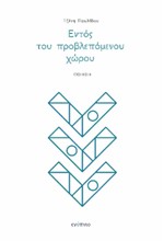 ΕΝΤΟΣ ΤΟΥ ΠΡΟΒΛΕΠΟΜΕΝΟΥ ΧΩΡΟΥ