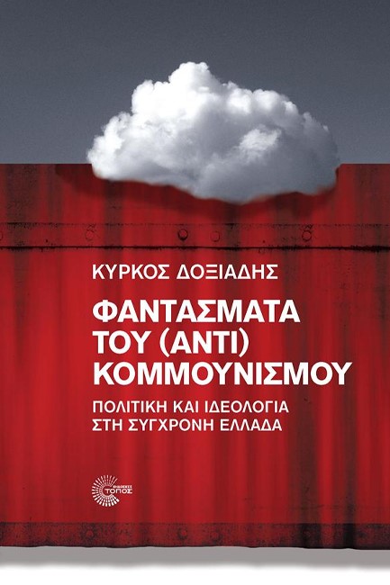 ΦΑΝΤΑΣΜΑΤΑ ΤΟΥ (ΑΝΤΙ) ΚΟΜΜΟΥΝΙΣΜΟΥ