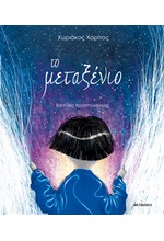 ΤΟ ΜΕΤΑΞΕΝΙΟ