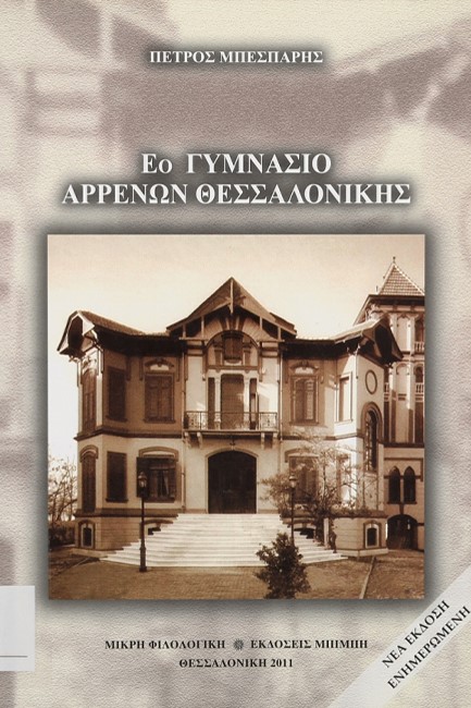 Ε΄ ΓΥΜΝΑΣΙΟ ΑΡΡΕΝΩΝ ΘΕΣΣΑΛΟΝΙΚΗΣ