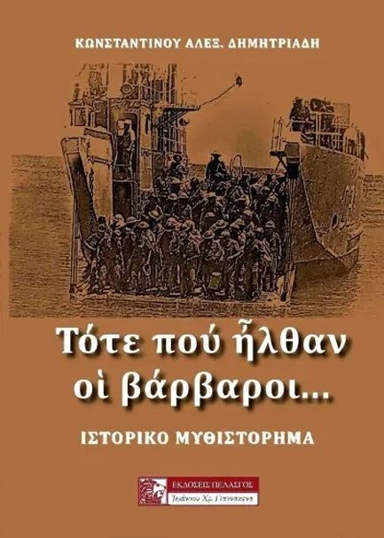 ΤΟΤΕ ΠΟΥ ΗΛΘΑΝ ΟΙ ΒΑΡΒΑΡΟΙ