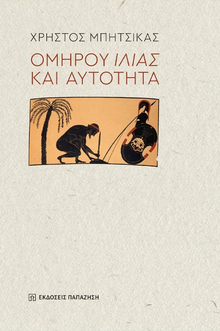 ΟΜΗΡΟΥ ΙΛΙΑΣ ΚΑΙ ΑΥΤΟΤΗΤΑ