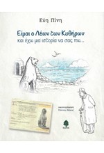 ΕΙΜΑΙ Ο ΛΕΩΝ ΤΩΝ ΚΥΘΗΡΩΝ ΚΑΙ ΕΧΩ ΜΙΑ ΙΣΤΟΡΙΑ ΝΑ ΣΑΣ ΠΩ