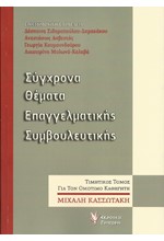 ΣΥΓΧΡΟΝΑ ΘΕΜΑΤΑ ΕΠΑΓΓΕΛΜΑΤΙΚΗΣ ΣΥΜΒΟΥΛΕΥΤΙΚΗΣ