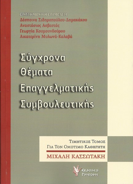 ΣΥΓΧΡΟΝΑ ΘΕΜΑΤΑ ΕΠΑΓΓΕΛΜΑΤΙΚΗΣ ΣΥΜΒΟΥΛΕΥΤΙΚΗΣ