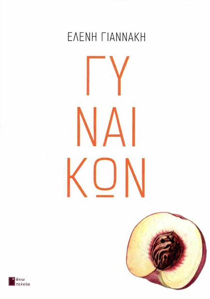 ΓΥΝΑΙΚΩΝ