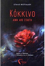 ΚΟΚΚΙΝΟ Νο1: ΑΙΜΑ ΑΠΟ ΣΤΑΧΤΗ