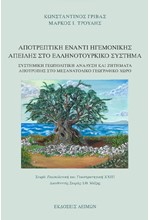 ΑΠΟΤΡΕΠΤΙΚΗ ΕΝΑΝΤΙ ΗΓΕΜΟΝΙΚΗΣ ΑΠΕΙΛΗΣ ΣΤΟ ΕΛΛΗΝΟΤΟΥΡΚΙΚΟ ΣΥΣΤΗΜΑ